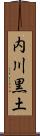 内川黒土 Scroll