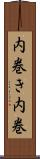 内巻き Scroll