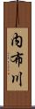 内布川 Scroll