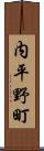 内平野町 Scroll