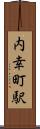 内幸町駅 Scroll