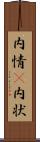内情(P) Scroll