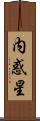 内惑星 Scroll