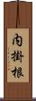 内掛根 Scroll