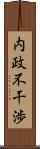 内政不干渉 Scroll