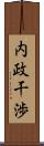 内政干渉 Scroll