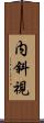 内斜視 Scroll