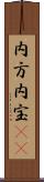 内方 Scroll