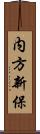 内方新保 Scroll