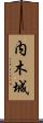 内木城 Scroll