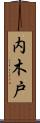 内木戸 Scroll