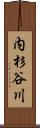 内杉谷川 Scroll