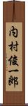 内村俊一郎 Scroll