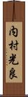 内村光良 Scroll