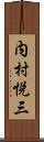 内村悦三 Scroll