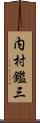 内村鑑三 Scroll