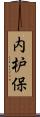 内枦保 Scroll