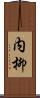内柳 Scroll