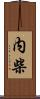 内柴 Scroll