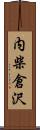 内柴倉沢 Scroll