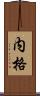内格 Scroll