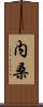 内桑 Scroll