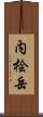 内桧岳 Scroll