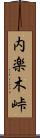 内楽木峠 Scroll