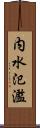 内水氾濫 Scroll
