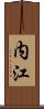 内江 Scroll