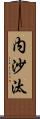 内沙汰 Scroll