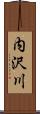 内沢川 Scroll