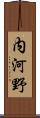 内河野 Scroll