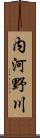 内河野川 Scroll