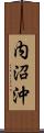 内沼沖 Scroll