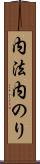 内法 Scroll
