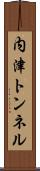 内津トンネル Scroll