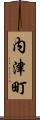 内津町 Scroll