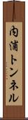 内浦トンネル Scroll