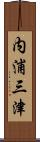 内浦三津 Scroll