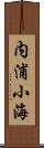 内浦小海 Scroll