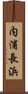 内浦長浜 Scroll