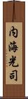 内海光司 Scroll