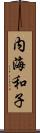 内海和子 Scroll