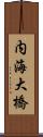 内海大橋 Scroll