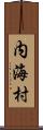 内海村 Scroll