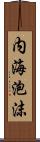 内海泡沫 Scroll