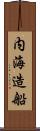 内海造船 Scroll