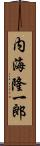 内海隆一郎 Scroll