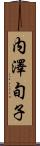 内澤旬子 Scroll